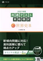 共通テスト実戦模試 2021年用 世界史B-(12)