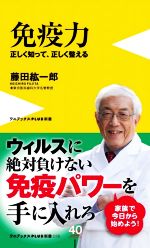 免疫力 正しく知って、正しく整える-(ワニブックスPLUS新書)