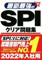 最新最強のSPIクリア問題集 -(’22年版)