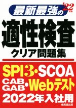 最新最強の適性検査クリア問題集 -(’22年版)