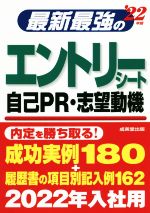 最新最強のエントリーシート・自己PR・志望動機 -(’22年版)