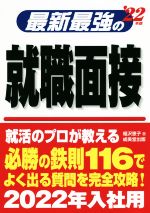 最新最強の就職面接 -(’22年版)