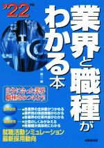 業界と職種がわかる本 自分に合った業界・職種をみつけよう!-(’22年版)