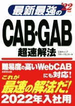 最新最強のCAB・GAB超速解法 -(’22年版)