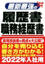 最新最強の履歴書・職務経歴書 -(’22年版)