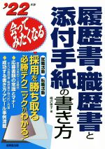 会ってみたくなる履歴書・職歴書と添付手紙の書き方 -(’22年版)