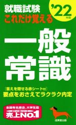 就職試験 これだけ覚える一般常識 -(’22年版)(赤シート付)