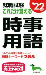 就職試験 これだけ覚える時事用語 -(’22年版)(赤シート付)