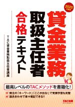 貸金業務取扱主任者 合格テキスト -(2020年度版)