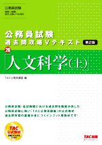 公務員試験 過去問攻略Vテキスト 第2版 人文科学(上)-(20)