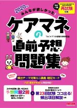 みんなが欲しかった!ケアマネの直前予想問題集 -(2020年版)