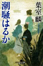 葉室麟の検索結果 ブックオフオンライン