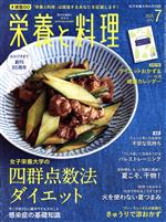 栄養と料理 -(月刊誌)(2020年7月号)