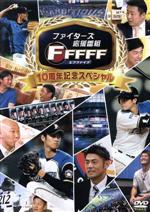 ファイターズ応援番組 FFFFF(エフファイブ) セレクション 10周年記念スペシャル