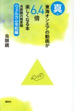 真・東海オンエアの動画が6.4倍楽しくなる本 虫眼鏡の概要欄 ウェルカム令和編-