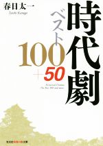 時代劇ベスト100+50 -(光文社知恵の森文庫)