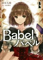 Babel バベル 少女は言葉の旅に出る-(Ⅰ)