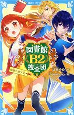 図書館B2捜査団 秘密の地下室 -(講談社青い鳥文庫)