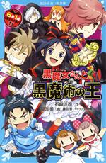 6年1組黒魔女さんが通る!! 黒魔女さんと黒魔術の王-(講談社青い鳥文庫)(11)