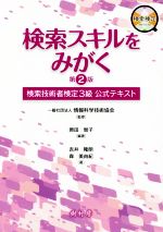 検索スキルをみがく 第2版 検索技術者検定3級公式テキスト-