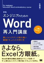 エンジニアのためのWord再入門講座 新版 美しくメンテナンス性の高い開発ドキュメントの作り方-