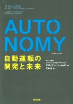 AUTONOMY 自動運転の開発と未来-