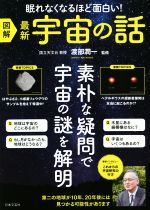 図解 眠れなくなるほど面白い 最新宇宙の話 素朴な疑問で宇宙の謎を解明-