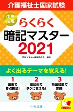 らくらく暗記マスター 介護福祉士国家試験 -(2021)(赤シート付)