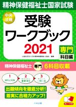 精神保健福祉士国家試験受験ワークブック 専門科目編-(2021)(赤シート付)