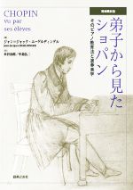 弟子から見たショパン 増補最新版 そのピアノ教育法と演奏美学-