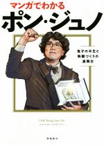 マンガでわかるポン・ジュノ 鬼才の半生と映画づくりの裏舞台-