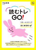 読むトレGO! スモールステップ読む練習帳-