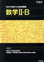 共通テスト総合問題集 数学Ⅱ・B -(河合塾SERIES)(2021)(取外し式「解答・解説編」付)