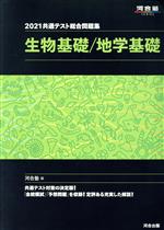 共通テスト総合問題集 生物基礎/地学基礎 -(河合塾SERIES)(2021)(取外し式「解答・解説編」付)