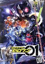 仮面ライダーゼロワン VOL.9