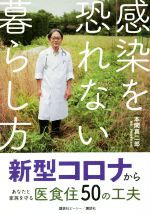 感染を恐れない暮らし方 新型コロナからあなたと家族を守る医食住50の工夫-