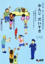 かんじ だいすき 改訂版 日本語をまなぶ世界の子どものために-(六)