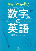 瞬時に「わかる」!数字の英語