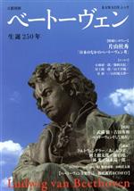 ベートーヴェン 生誕250年-(KAWADEムック 文藝別冊)