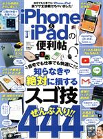 iPhone&iPadの便利帖 -(晋遊舎ムック 便利帖シリーズ/家電批評特別編集056)