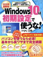 2020年最新版 Windows10は初期設定で使うな! 出費ゼロで快適に!最近の「10」を賢く使う!-(日経BPパソコンベストムック)