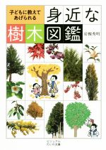 身近な樹木図鑑 子どもに教えてあげられる-(ビジュアルだいわ文庫)