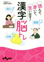 読んで、書いて、思い出す!漢字脳トレ -(だいわ文庫)