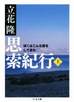 思索紀行 ぼくはこんな旅をしてきた-(ちくま文庫)(上)