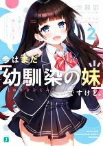 今はまだ「幼馴染の妹」ですけど。 先輩、ふたりで楽しい思い出つくりましょう!-(MF文庫J)(2)