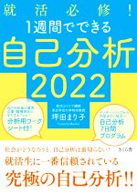 就活必修!1週間でできる自己分析 -(2022)