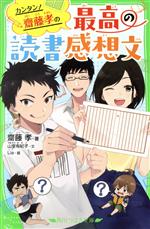 カンタン!齋藤孝の最高の読書感想文 -(角川つばさ文庫)