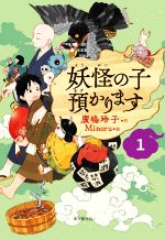 妖怪の子預かります -(1)