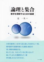 論理と集合 数学を理解するための基礎-