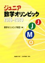 ジュニア数学オリンピック 2016-2020